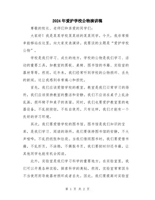 2024年爱护学校公物演讲稿
