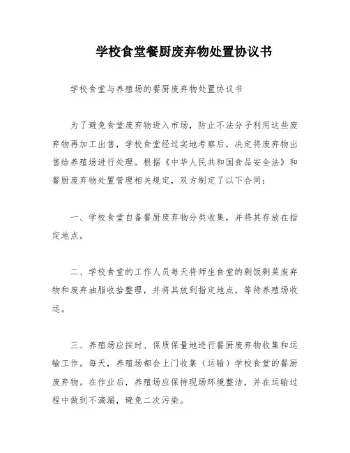 学校食堂餐厨废弃物处置协议书