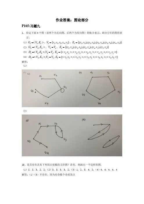 离散数学及其应用图论部分课后习题答案