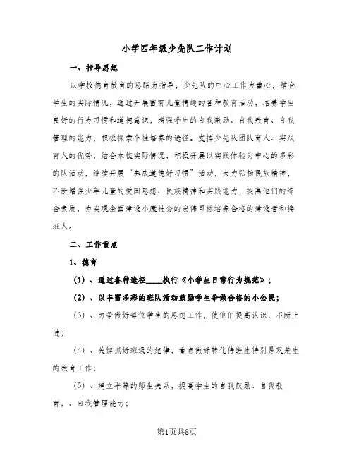 2023年小学四年级少先队工作计划(三篇)