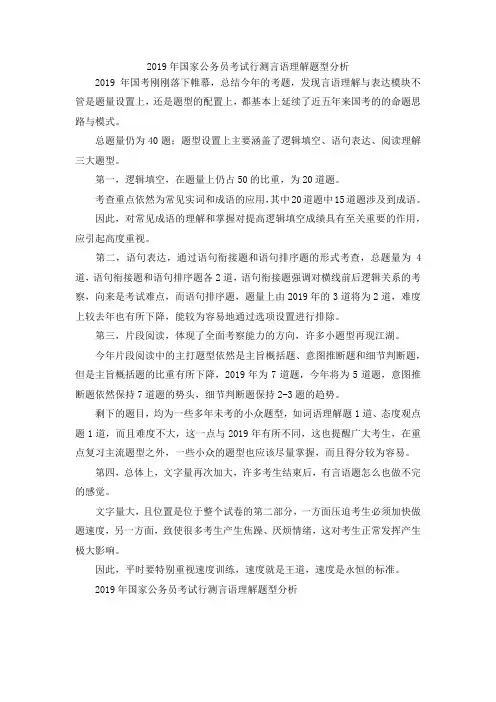 最新-2019年国家公务员考试行测言语理解题型分析 精品