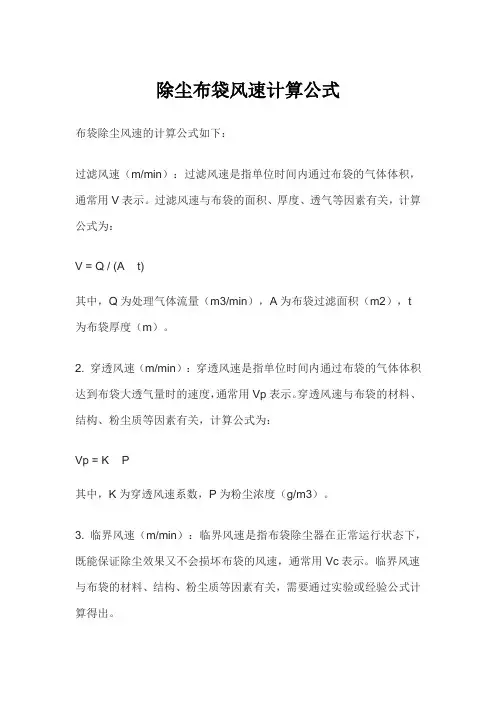 除尘布袋风速计算公式