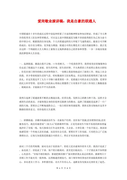 爱岗敬业演讲稿：我是自豪的联通人与爱岗敬业演讲稿：我爱我岗汇编
