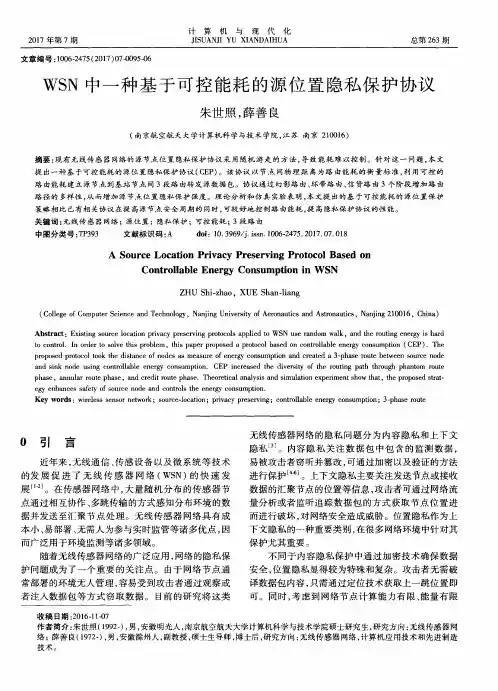 WSN中一种基于可控能耗的源位置隐私保护协议