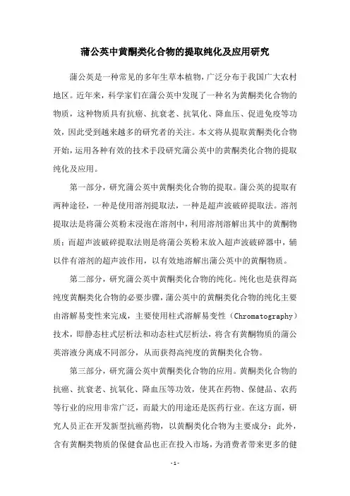蒲公英中黄酮类化合物的提取纯化及应用研究