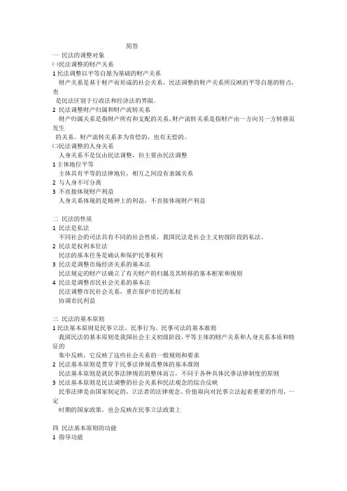 民法简答题整理