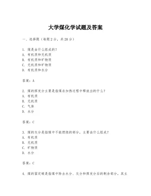 大学煤化学试题及答案