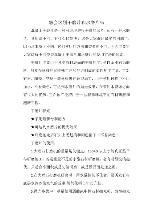 您会区别干磨片和水磨片吗
