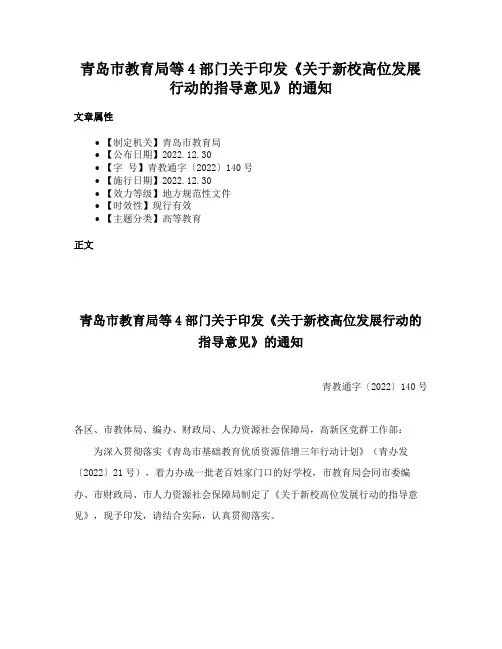 青岛市教育局等4部门关于印发《关于新校高位发展行动的指导意见》的通知