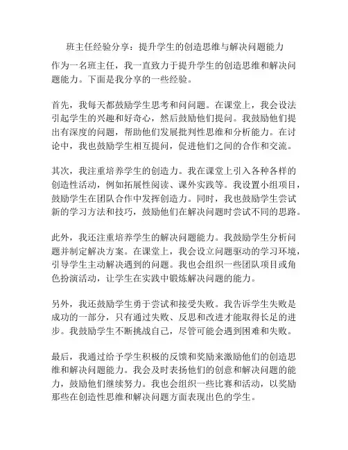 班主任经验分享：提升学生的创造思维与解决问题能力