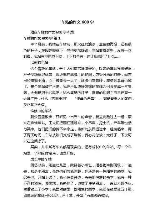 精选车站的作文600字4篇