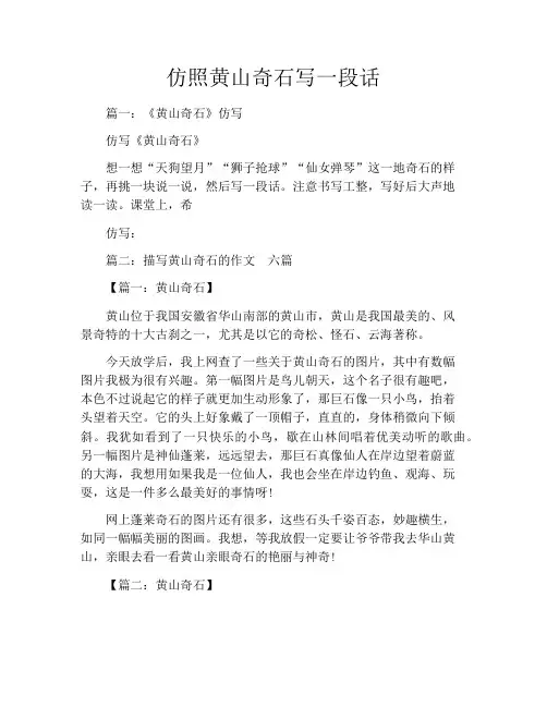 仿照黄山奇石写一段话