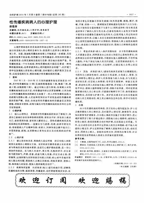 性传播疾病病人的心理护理