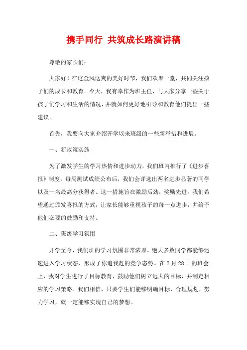 携手同行 共筑成长路演讲稿