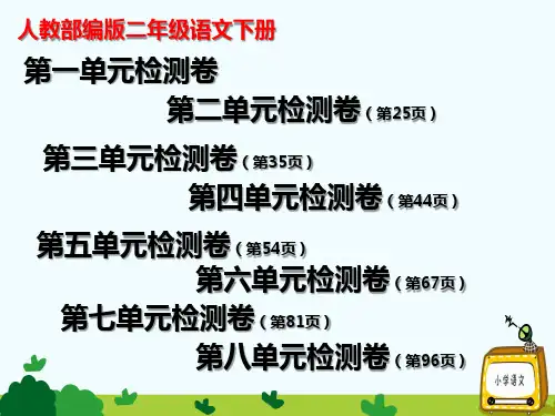 人教部编版二年级语文下册《第1一8单元检测卷》