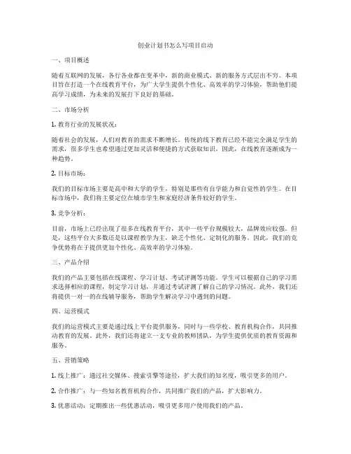 创业计划书怎么写项目启动