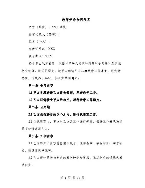教师劳务合同范文（3篇）