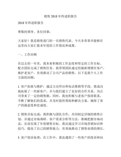 销售2018年终述职报告