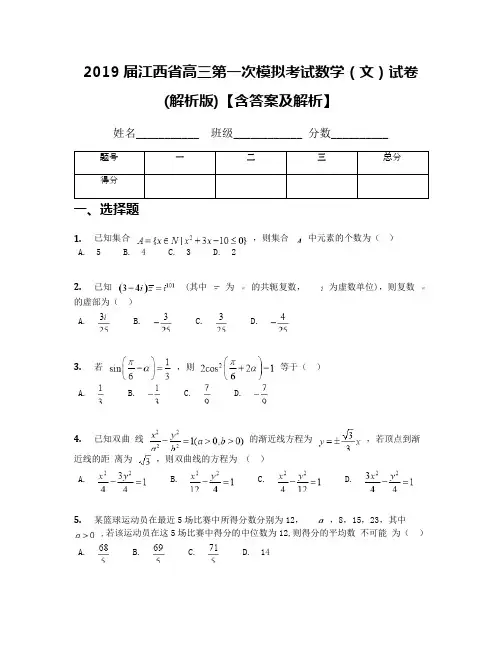 2019届江西省高三第一次模拟考试数学(文)试卷(解析版)【含答案及解析】