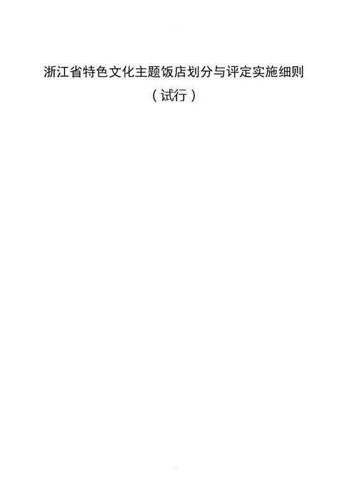 浙江省特色文化主题饭店划分与评定实施细则(16P)