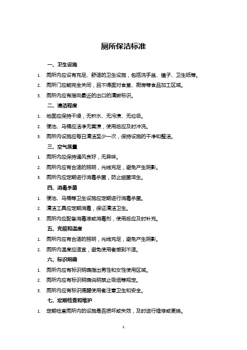 厕所保洁标准