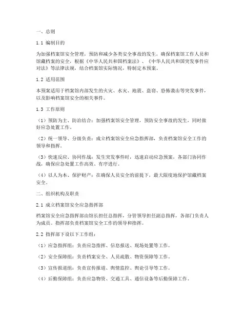 档案馆安全应急预案