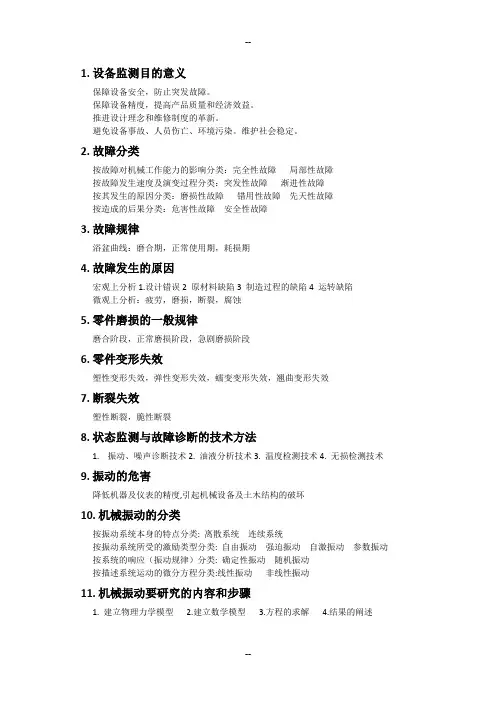 设备状态监测与故障诊断