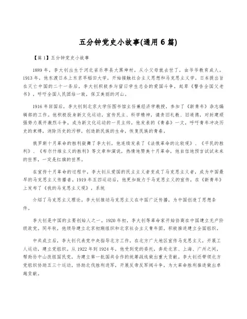 五分钟党史小故事(通用6篇)