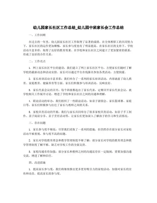 幼儿园家长社区工作总结_幼儿园中班家长会工作总结