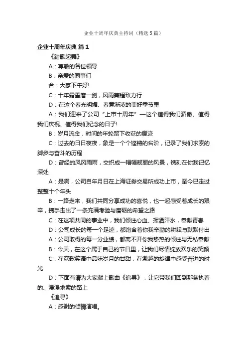 企业十周年庆典主持词（精选5篇）