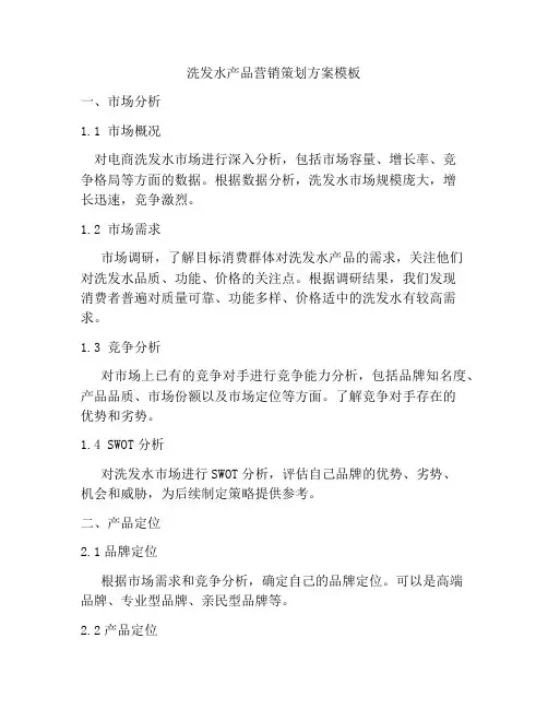 洗发水产品营销策划方案模板