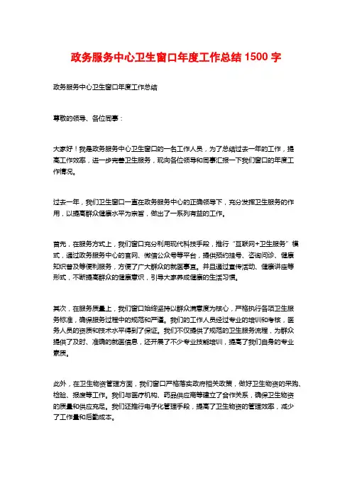 政务服务中心卫生窗口年度工作总结1500字