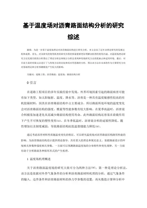 基于温度场对沥青路面结构分析的研究综述