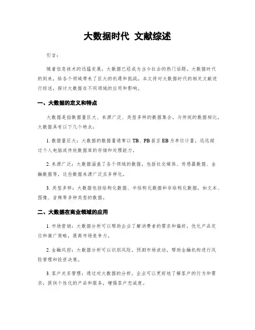 大数据时代 文献综述