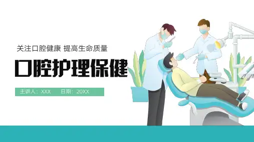 口腔常见疾病预防及护理保健