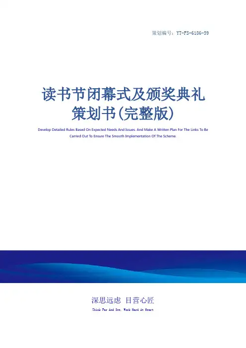 读书节闭幕式及颁奖典礼策划书(完整版)