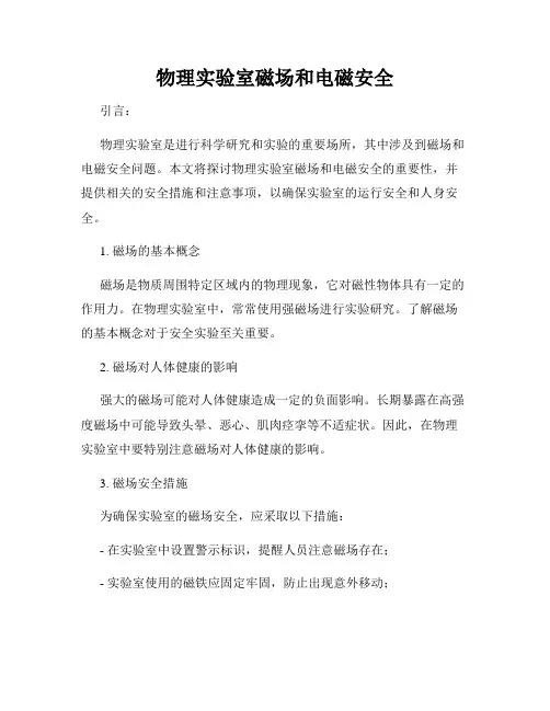 物理实验室磁场和电磁安全