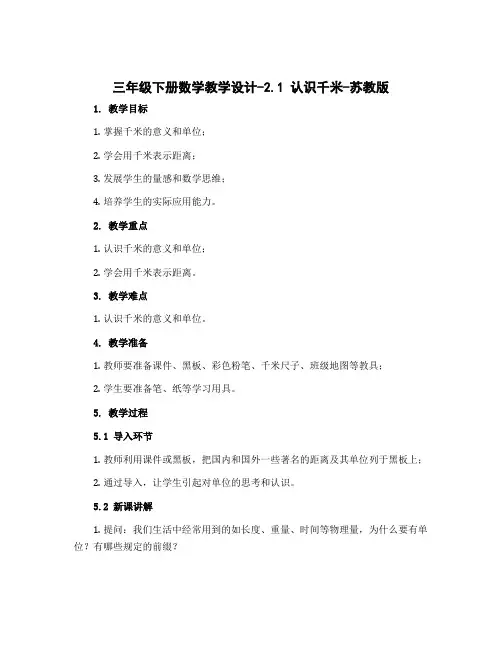 三年级下册数学教学设计-2.1 认识千米-苏教版