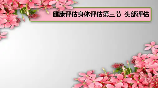 [医学]健康评估身体评估第三节  头部评估