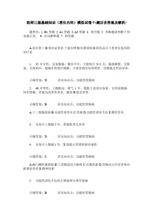 医师三基基础知识(消化内科)模拟试卷9(题后含答案及解析)