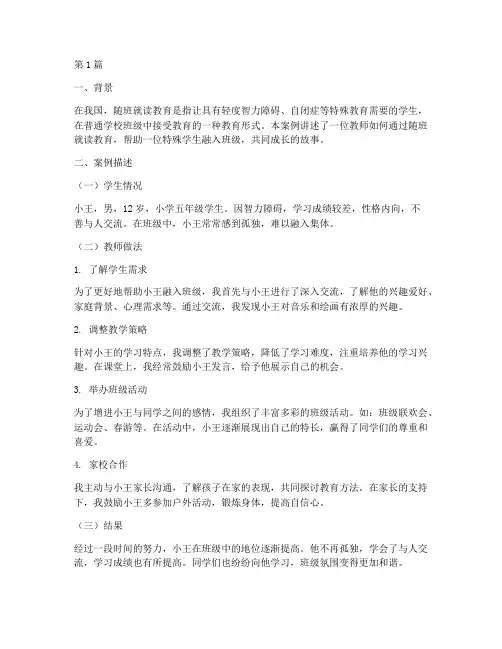随班就读教育叙事案例(2篇)