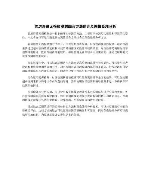 管道焊缝无损检测的综合方法结合及图像处理分析