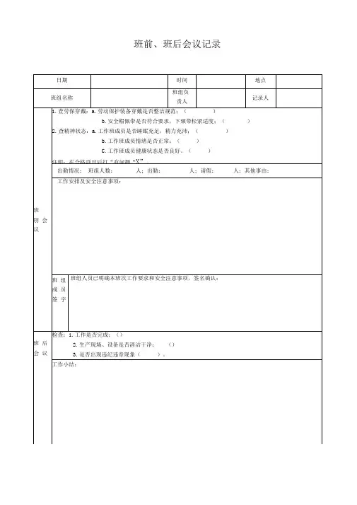 班前、班后会议记录