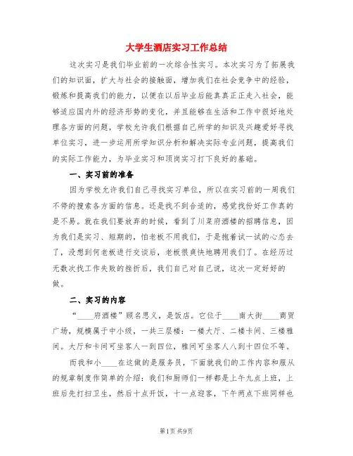 大学生酒店实习工作总结(3篇)