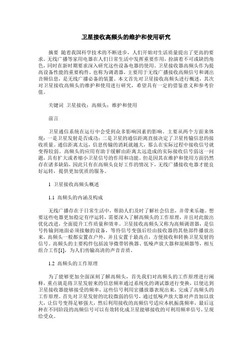 卫星接收高频头的维护和使用研究