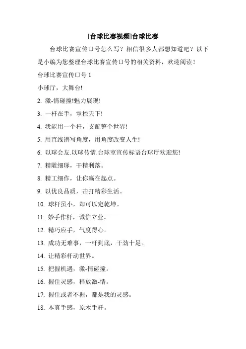 新整理 [台球比赛视频]台球比赛开场 演讲 讲话 致辞 发言稿