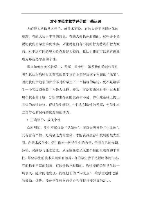 对小学美术教学评价的一些认识