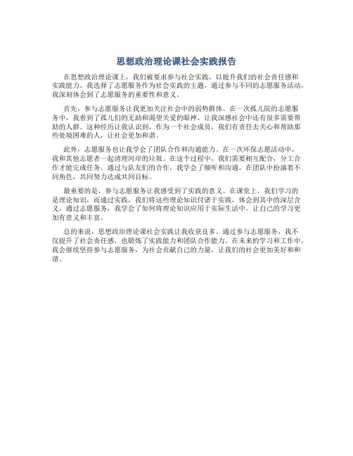 思想政治理论课社会实践报告800字志愿服务