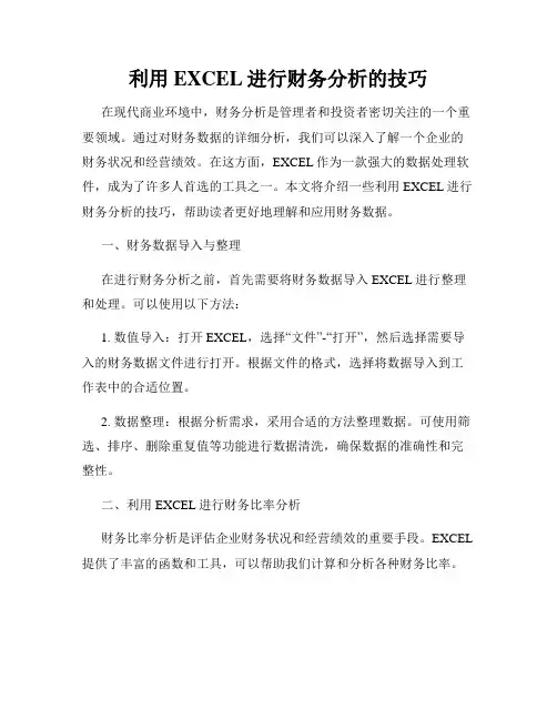 利用EXCEL进行财务分析的技巧