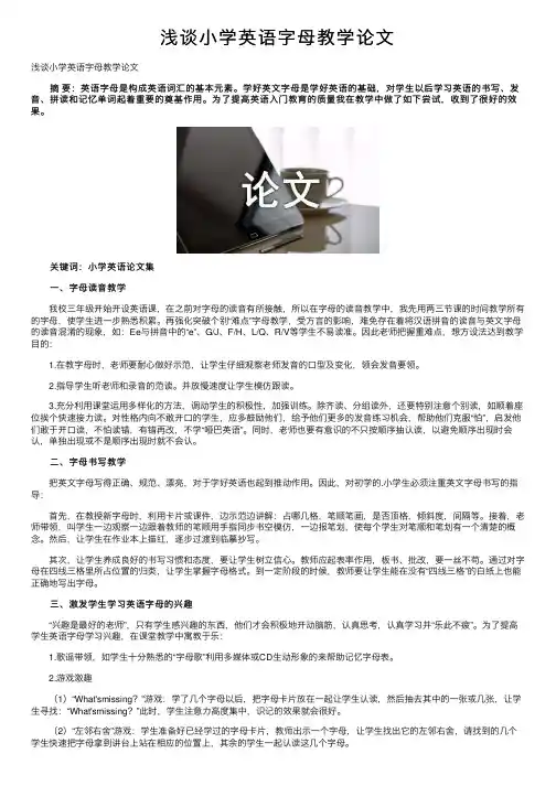 浅谈小学英语字母教学论文